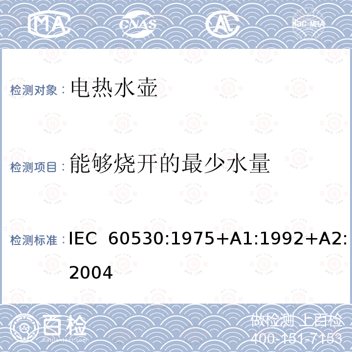 能够烧开的最少水量 家用电热水壶和水罐性能测试方法 IEC 60530:1975+A1:1992+A2:2004