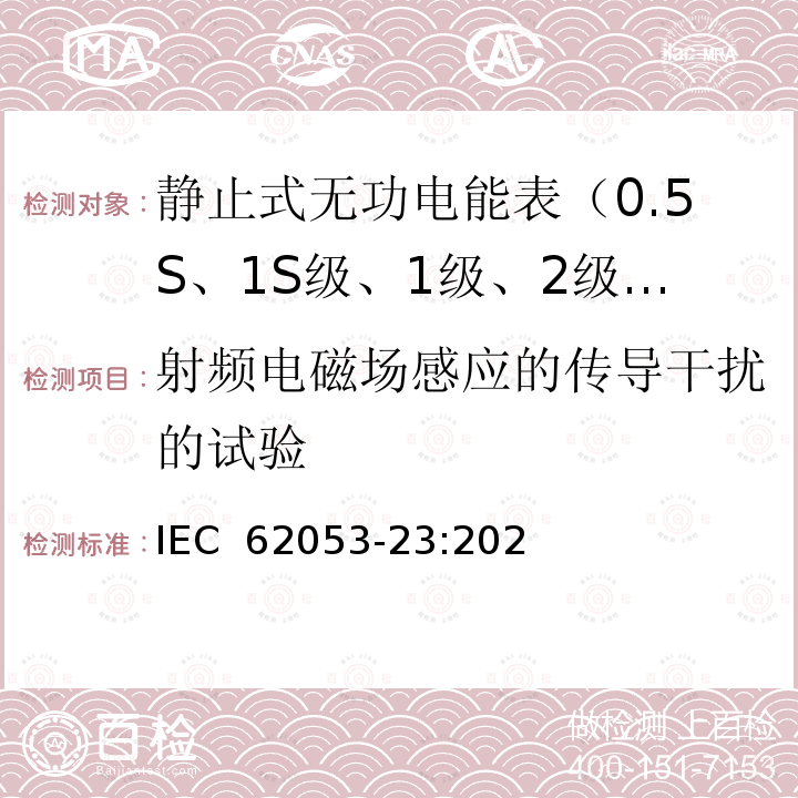 射频电磁场感应的传导干扰的试验 IEC 62053-23-2020 电能测量设备(交流) 特殊要求 第23部分:静止式无功电能表(2和3级)