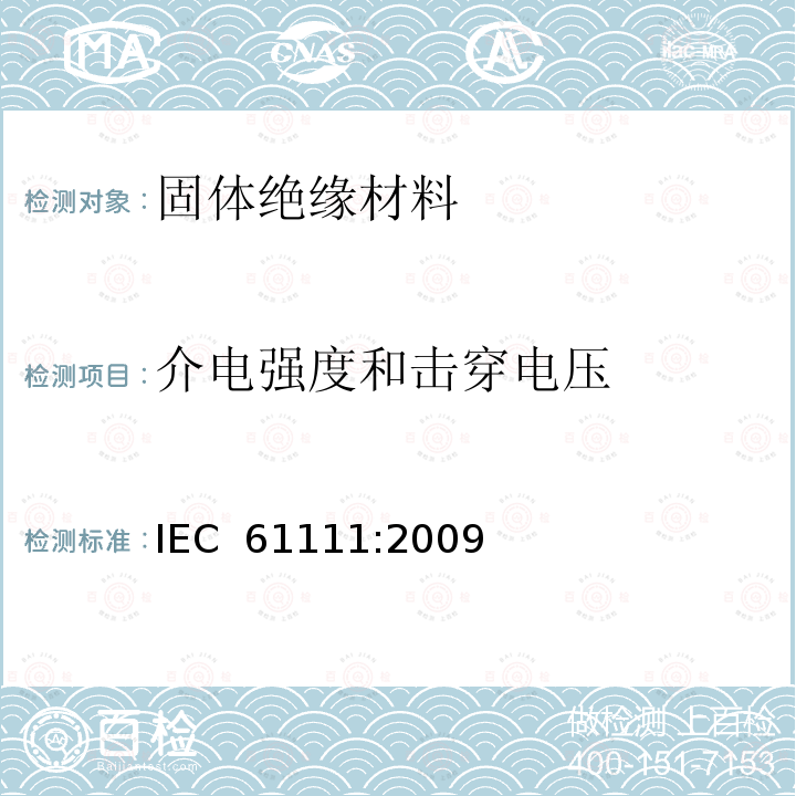 介电强度和击穿电压 带电作业用绝缘垫 IEC 61111:2009