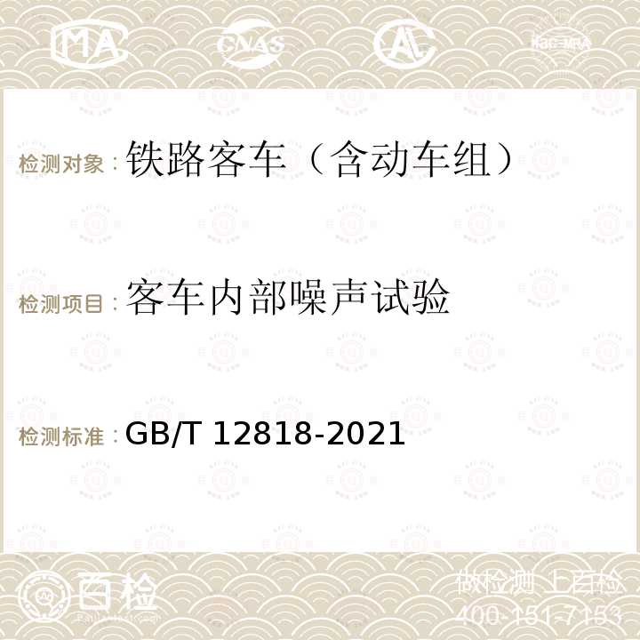 客车内部噪声试验 GB/T 12818-2021 铁路客车组装后的检查与试验规则