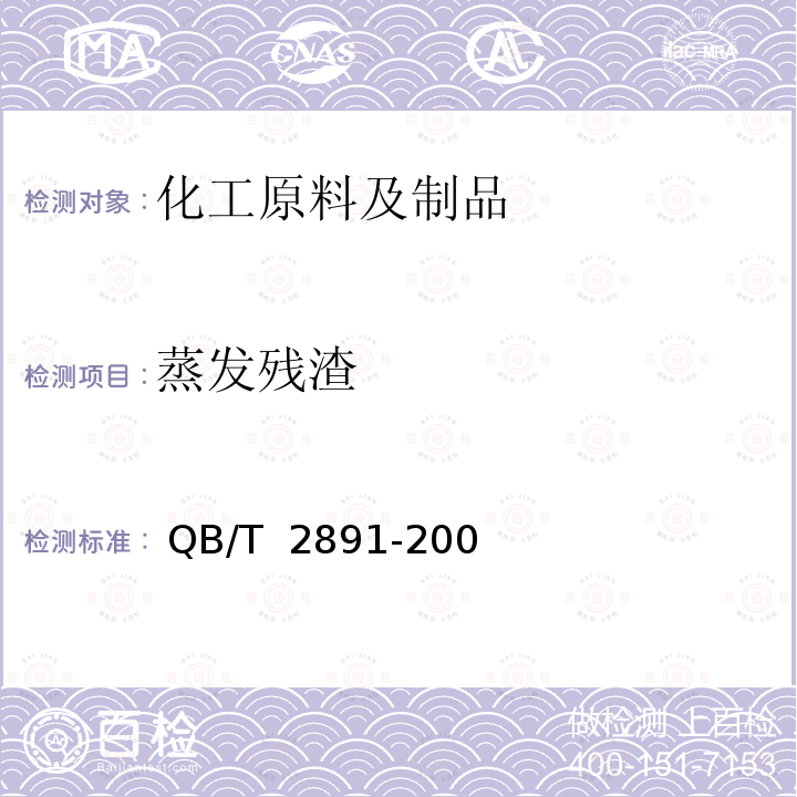 蒸发残渣 3-羟基丁酸/戊酸酯共聚物（PHBV） QB/T 2891-2007