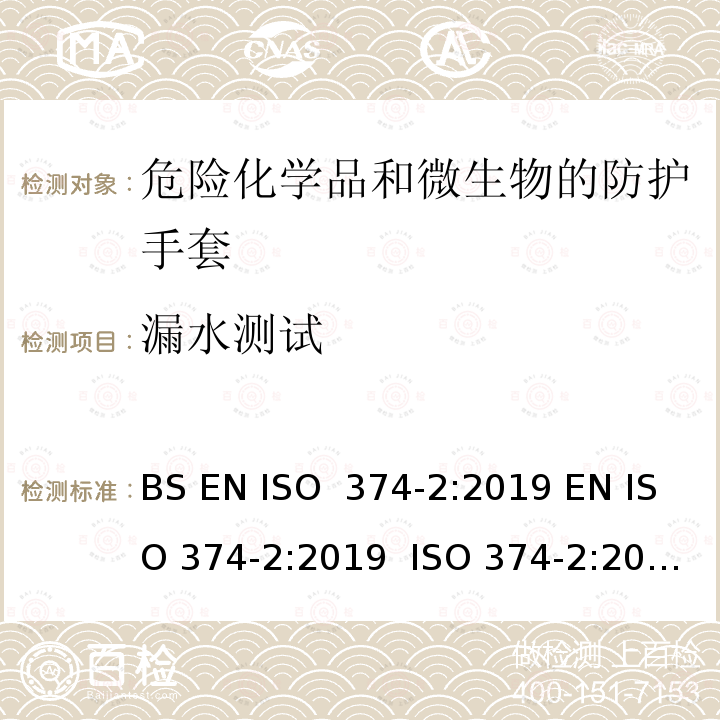 漏水测试 危险化学品和微生物的防护手套 第2部分：耐渗透性的测定 BS EN ISO 374-2:2019 EN ISO 374-2:2019  ISO 374-2:2019