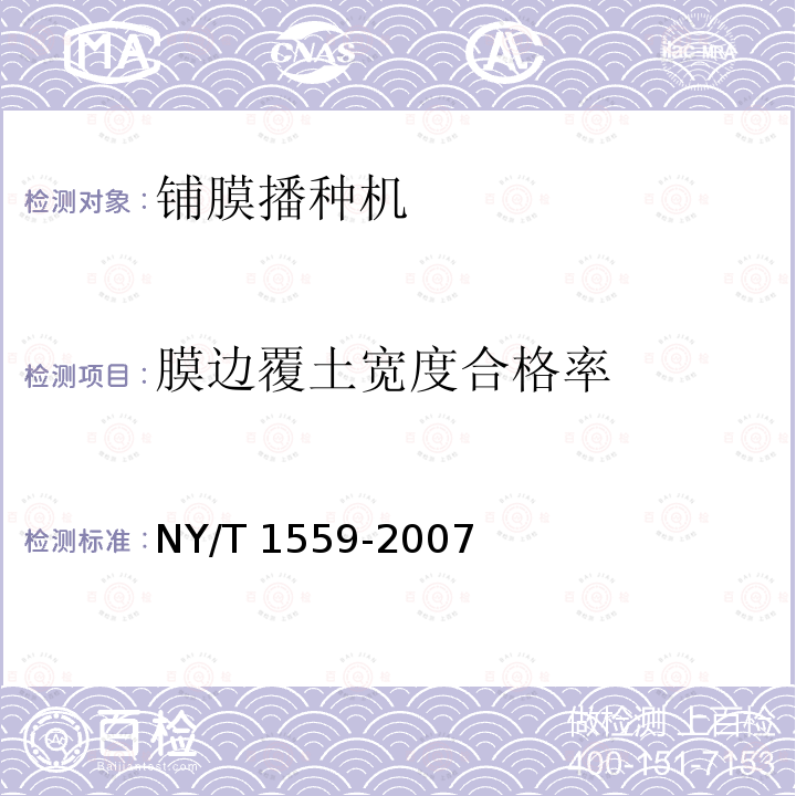 膜边覆土宽度合格率 NY/T 1559-2007 滴灌铺管铺膜精密播种机质量评价技术规范