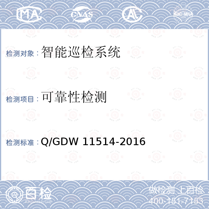 可靠性检测 变电站智能机器人巡检系统检测规范 Q/GDW11514-2016