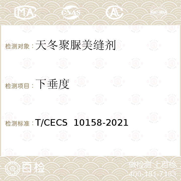 下垂度 《天冬聚脲美缝剂》 T/CECS 10158-2021