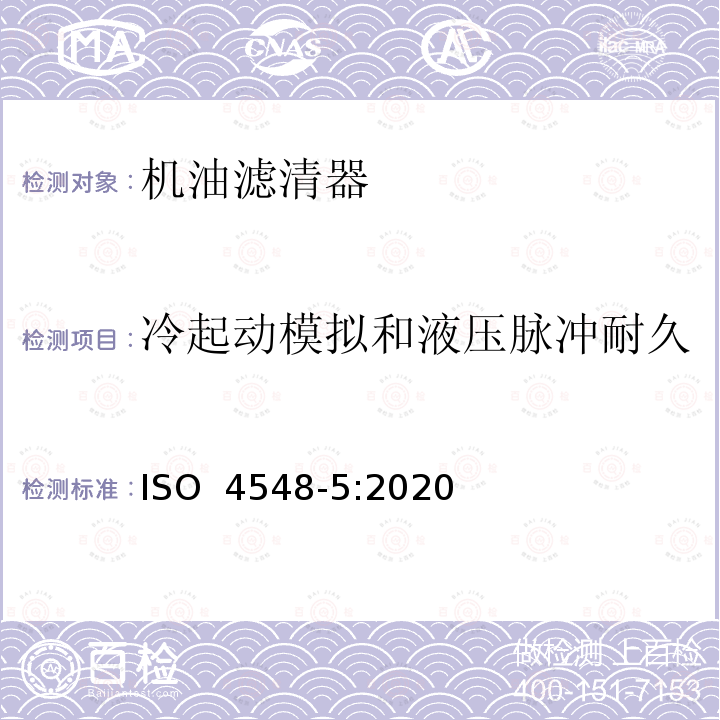 冷起动模拟和液压脉冲耐久 ISO 4548-5-2020 内燃机全流量润滑油过滤器的试验方法 第5部分:液压脉冲耐久性试验