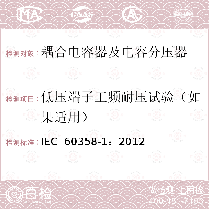 低压端子工频耐压试验（如果适用） 耦合电容器及电容分压器 第1部分：总则 IEC 60358-1：2012