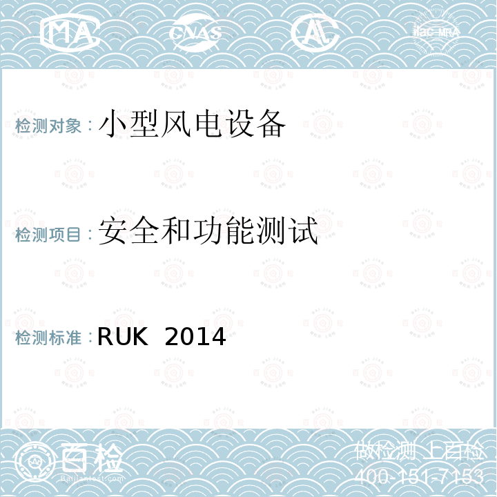 安全和功能测试 RUK  2014 小型风力发电机性能及安全标准 RUK 2014