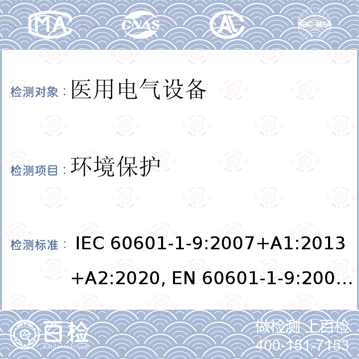 环境保护 医用电气设备 第1-9部分: 基本安全和基本性能的通用要求 - 环境意识设计要求 IEC 60601-1-9:2007+A1:2013+A2:2020, EN 60601-1-9:2008+A1:2013+A2:2020, CAN/CSA C22.2 No. 60601-1-9:15(R2019),CAN/CSA-C22.2 NO. 60601-1-9B:15