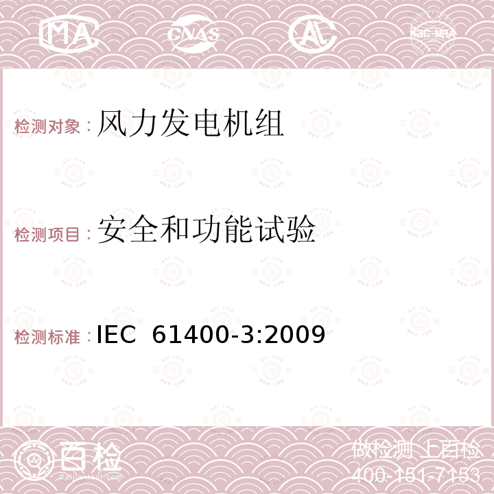 安全和功能试验 风力发电机组 第3部分 海上风电机组设计要求 IEC 61400-3:2009