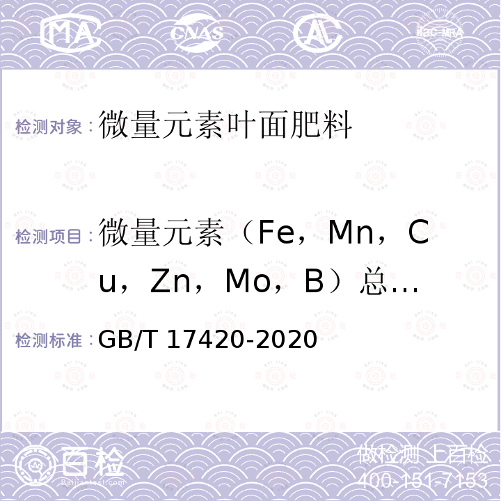 微量元素（Fe，Mn，Cu，Zn，Mo，B）总量（以元素计） GB/T 17420-2020 微量元素叶面肥料