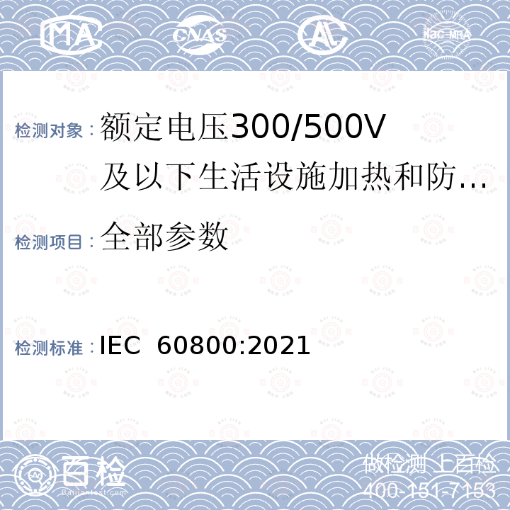 全部参数 IEC 60800-2021 适度加热和防结冰用额定电压为300/500V的加热电缆