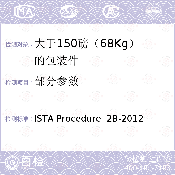 部分参数 ISTA Procedure  2B-2012 大于150磅（68Kg）的包装件 ISTA Procedure 2B-2012