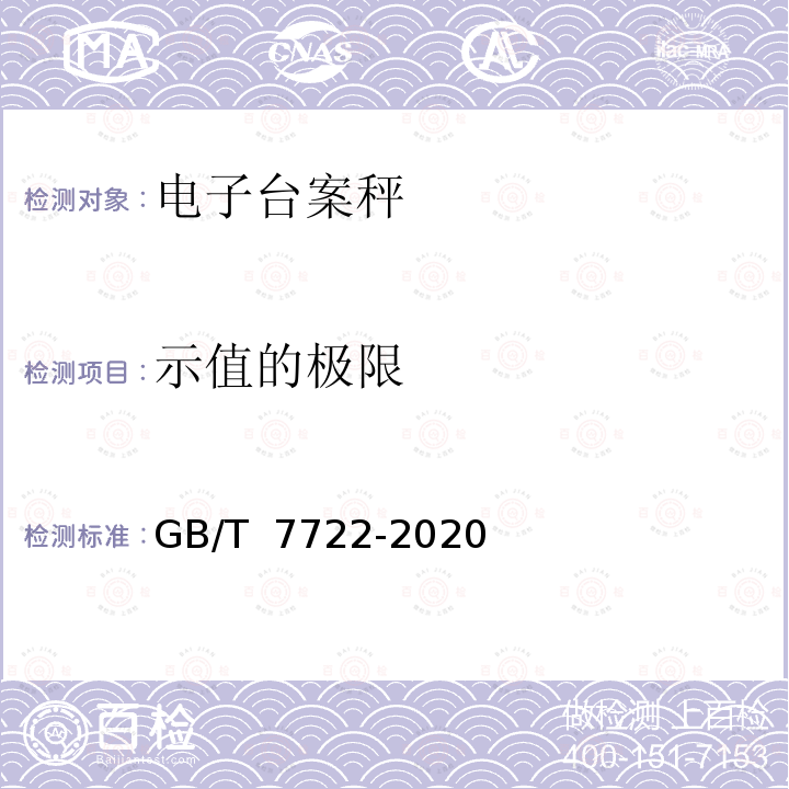 示值的极限 GB/T 7722-2020 电子台案秤