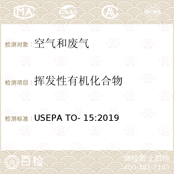 挥发性有机化合物 EPA TO-15:2019 用采气罐采样 气相色谱质谱法分析气体中的挥发性有机物 US