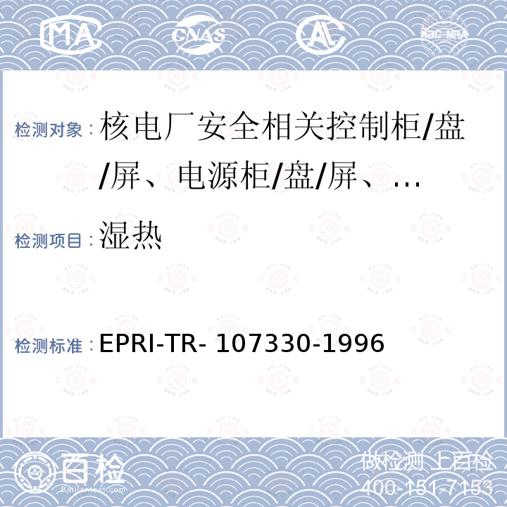 湿热 07330-1996 核电厂安全相关应用的商用PLC通用需求规格 EPRI-TR-1