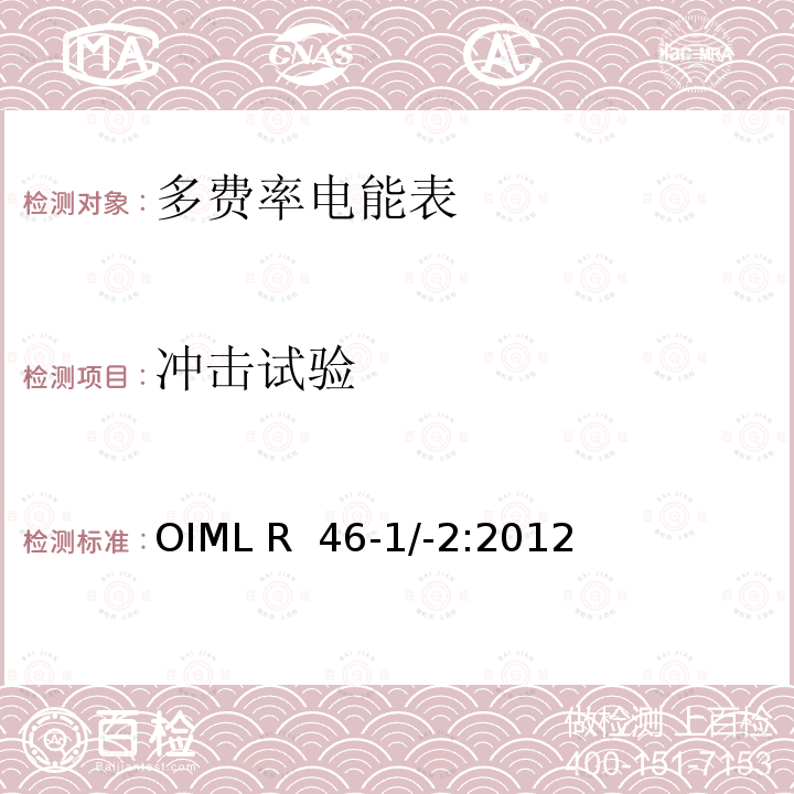 冲击试验 OIML R46-1＆2-2012 有功电能表 第1部分：计量和技术要求 第2部分：计量控制和性能试验 OIML R 46-1/-2:2012