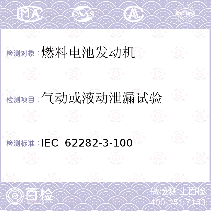 气动或液动泄漏试验 IEC 62282-3-10 燃料电池技术 第 3-100 部分燃料电池组件--安全性 0