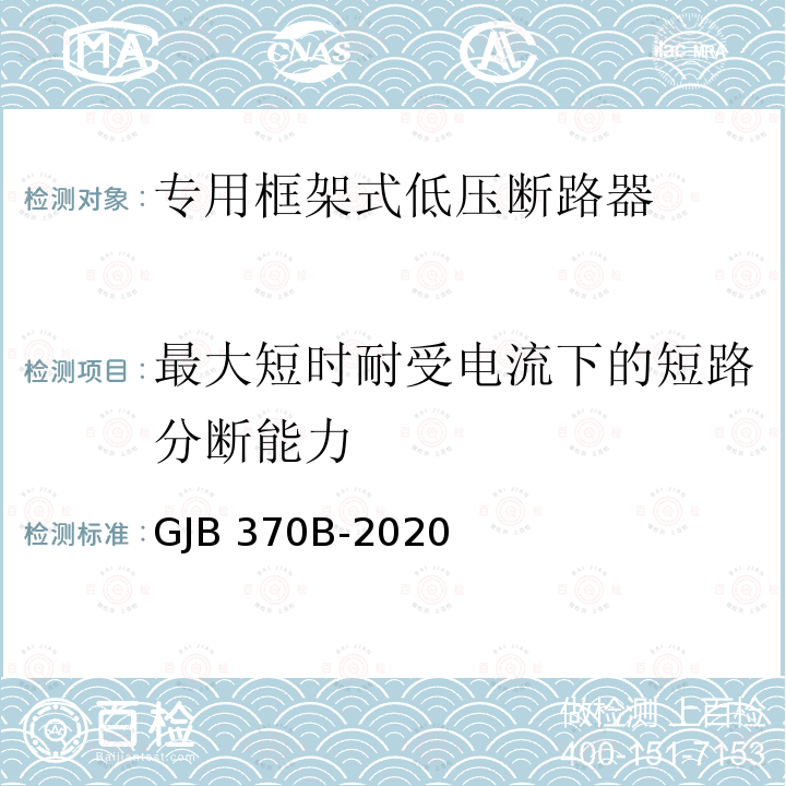 最大短时耐受电流下的短路分断能力 GJB 370B-2020 舰用框架式低压断路器通用规范 GJB370B-2020