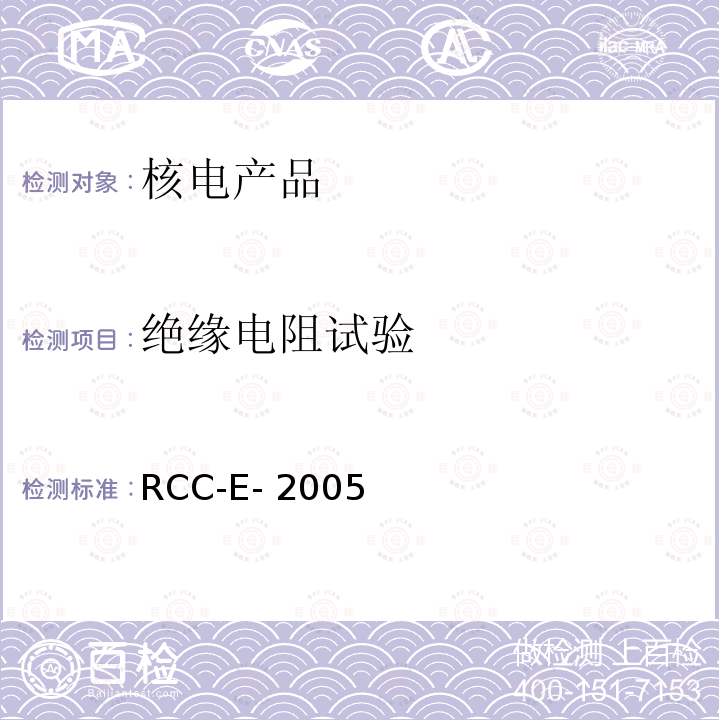 绝缘电阻试验 RCC-E- 2005 压水堆核电厂核岛电气设备设计和建造规则 RCC-E-2005