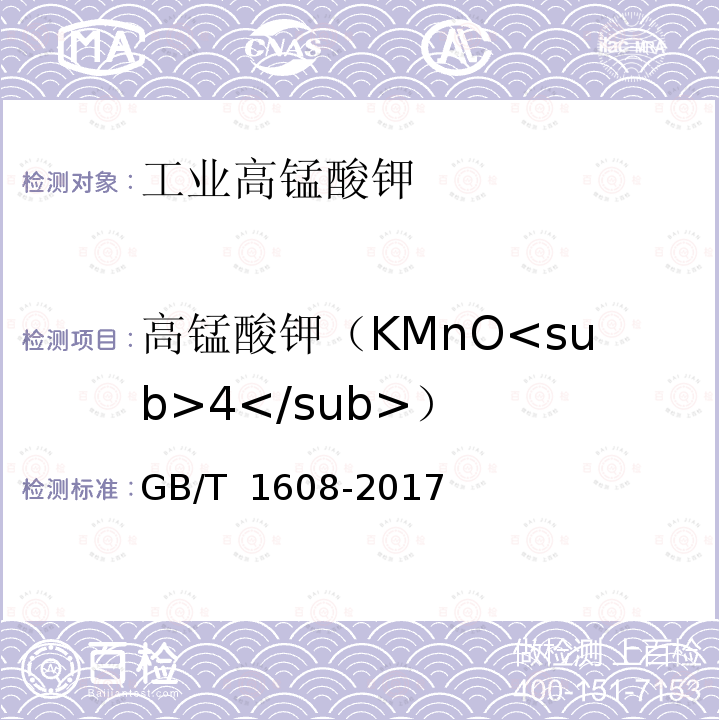 高锰酸钾（KMnO<sub>4</sub>） GB/T 1608-2017 工业高锰酸钾