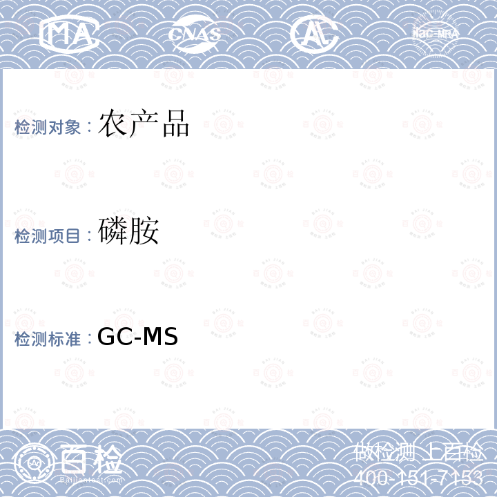 磷胺 GC-MS 《检测农药残留等一齐分析法（农产品）》日本厚生劳动省，食安发第0124001号（2005年1月24日）  