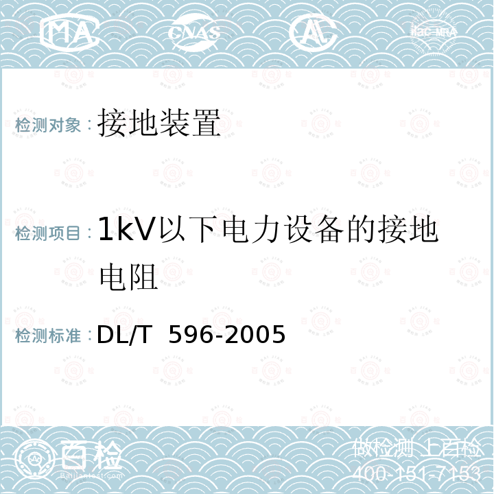 1kV以下电力设备的接地电阻 电力设备预防性试验规程 DL/T 596-2005