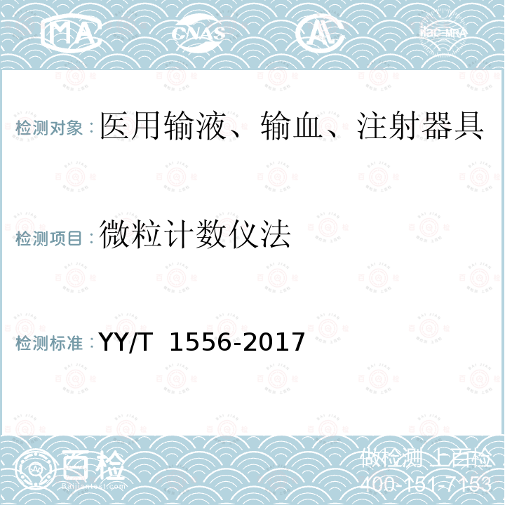 微粒计数仪法 医用输液、输血、注射器具微粒污染检验方法 YY/T 1556-2017