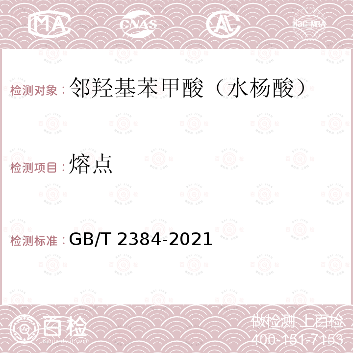 熔点 GB/T 2384-2021 染料中间体  熔点范围测定通用方法