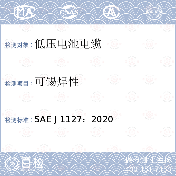 可锡焊性 SAE J 1127：2020 低压电池电缆 SAE J1127：2020
