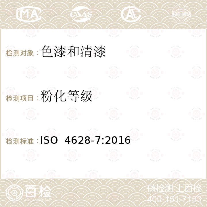 粉化等级 ISO 4628-7-2016 色漆和清漆 涂层老化的评价 缺陷的数量和大小以及外观均匀变化程度的标识 第7部分:天鹅绒布法评定粉化等级