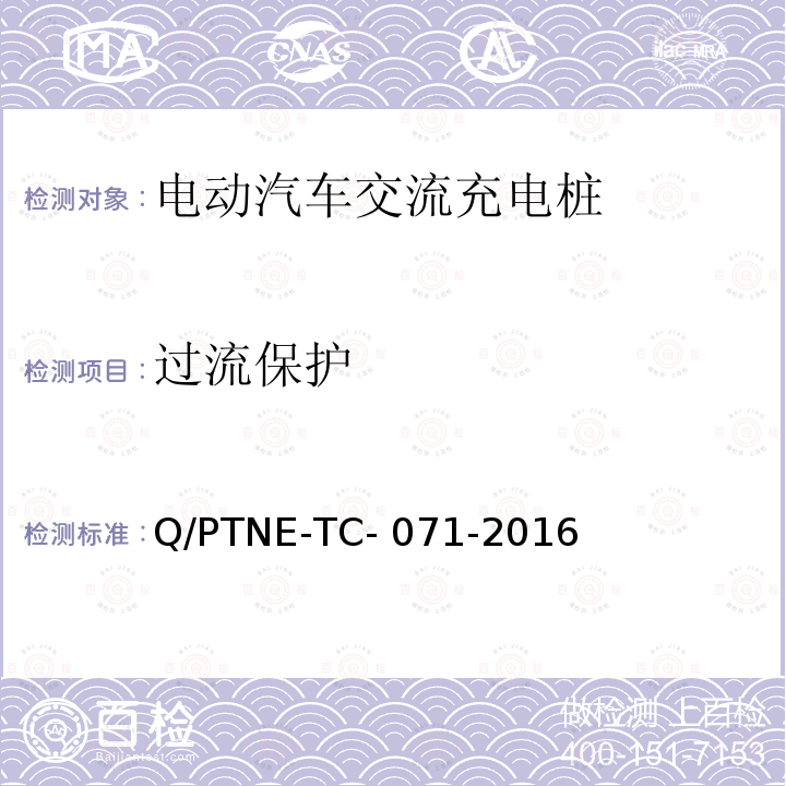 过流保护 Q/PTNE-TC- 071-2016 交流充电设备 产品第三方安规项测试(阶段S5)、产品第三方功能性测试(阶段S6) 产品入网认证测试要求 Q/PTNE-TC-071-2016