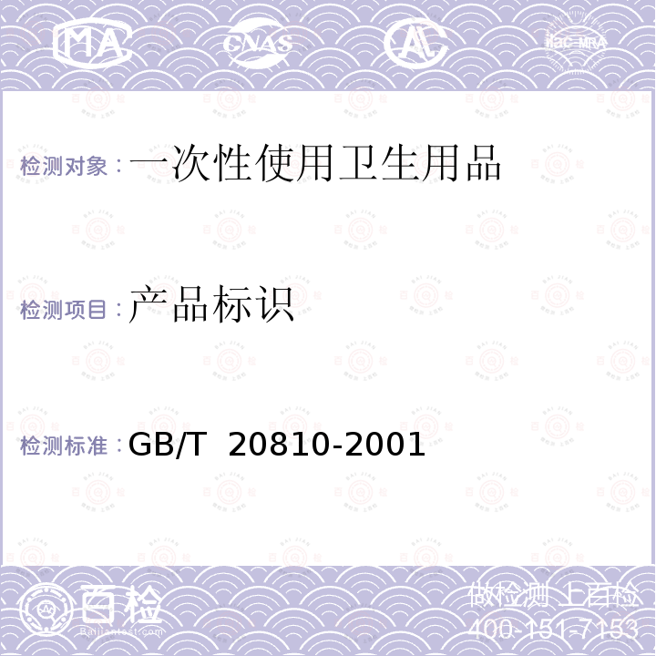 产品标识 卫生纸（含卫生纸原纸） GB/T 20810-20018