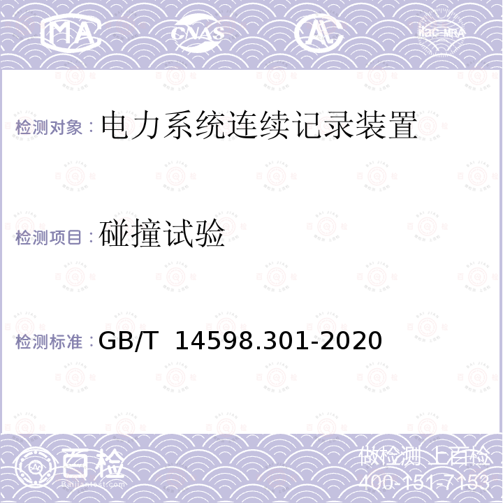 碰撞试验 GB/T 14598.301-2020 电力系统连续记录装置技术要求