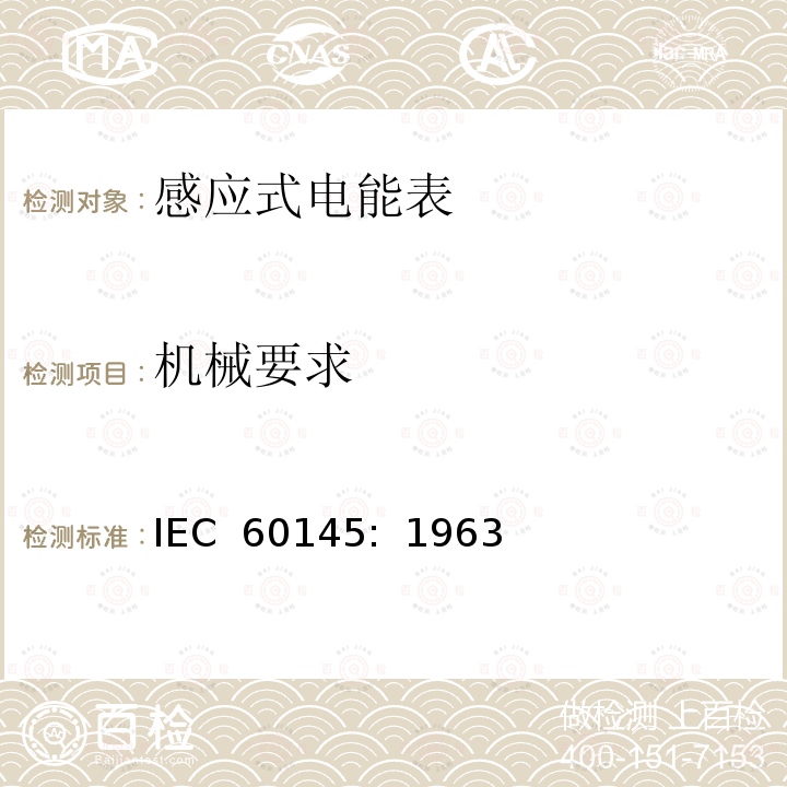 机械要求 乏尔-小时（无功电度）表                        IEC 60145:  1963
