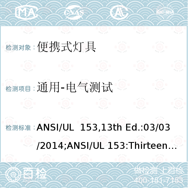 通用-电气测试 UL 15313 便携式灯具 ANSI/UL 153,13th Ed.:03/03/2014;ANSI/UL 153:Thirteenth Edition,Dated March 3,2014,Rev.June 4,2021