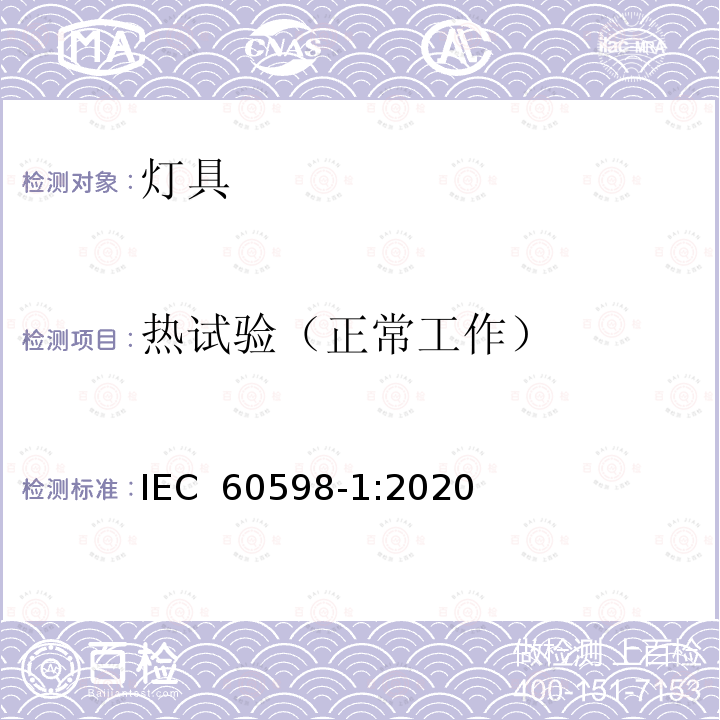 热试验（正常工作） 灯具 第1部分：一般要求与试验 IEC 60598-1:2020