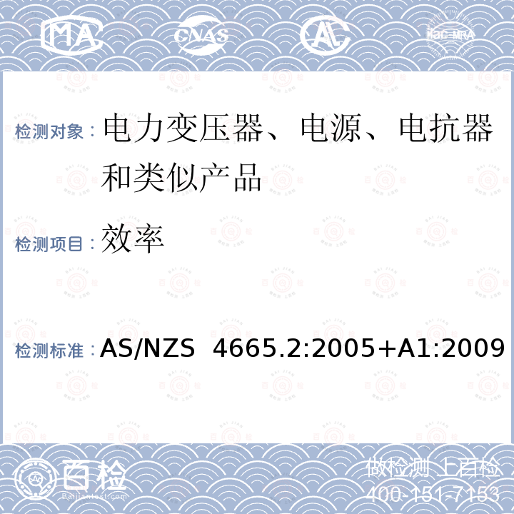 效率 电力变压器、电源、电抗器和类似产品 AS/NZS 4665.2:2005+A1:2009