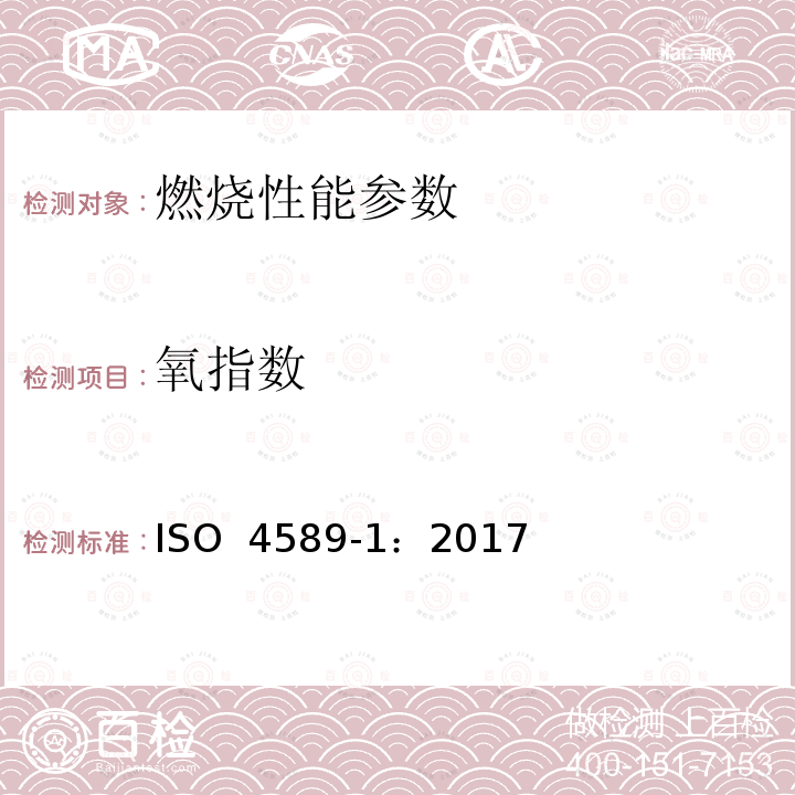 氧指数 《塑料：用氧指数测定燃烧性能 第1部分：一般要求》 ISO 4589-1：2017