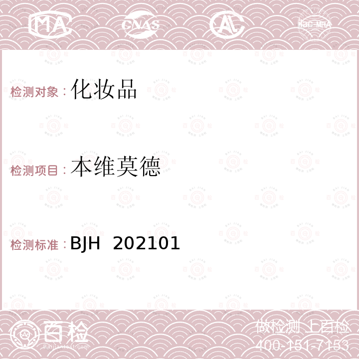 本维莫德 BJH  202101 化妆品中的测定 BJH 202101