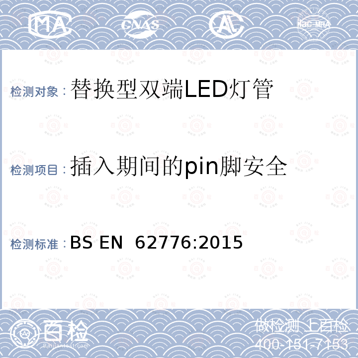 插入期间的pin脚安全 双端灯头LED灯的安全要求 BS EN 62776:2015