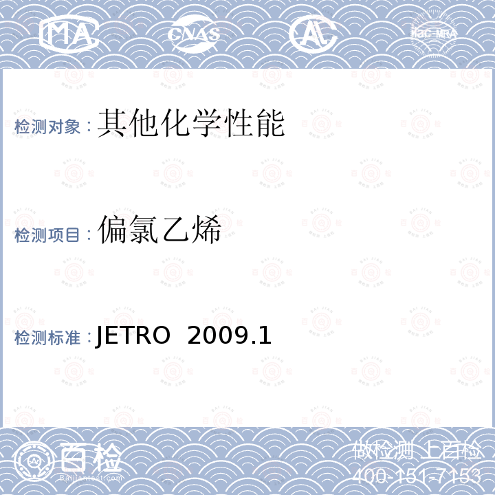 偏氯乙烯 JETRO  2009.1 食品，器具，容器和包装，玩具，清洗剂的分类，标准和测试方法2008 Ⅱ.器具，容器和包装标准和测试方法     B 一般器具，容器和包装测试方法    JETRO 2009.1