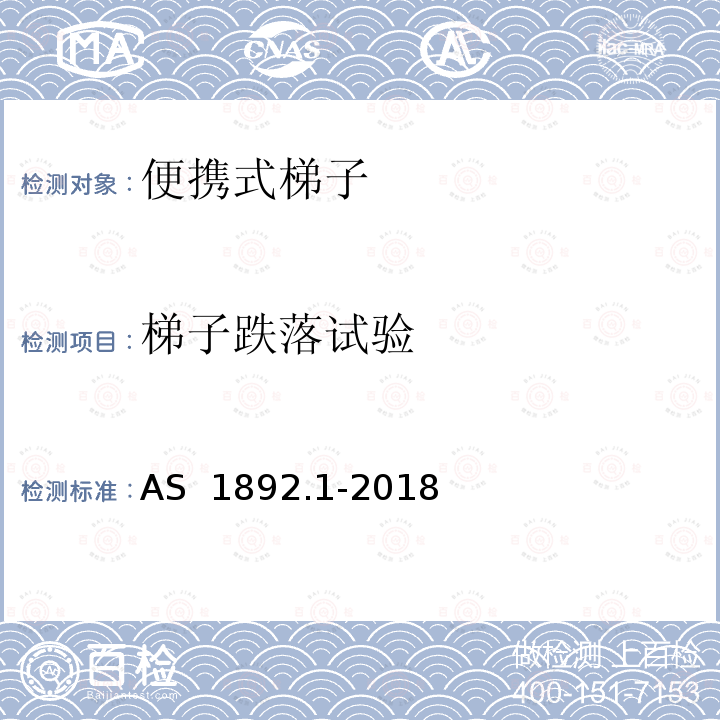 梯子跌落试验 AS 1892.1-2018 便携式梯子 第1部分：性能和几何学要求 