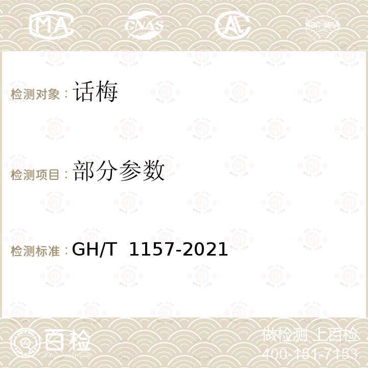 部分参数 GH/T 1157-2021 话梅（类）技术条件