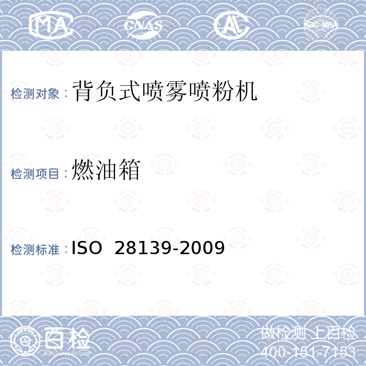 燃油箱 28139-2009 农业和林业机械.背负式内燃式喷雾器.安全性要求 ISO 