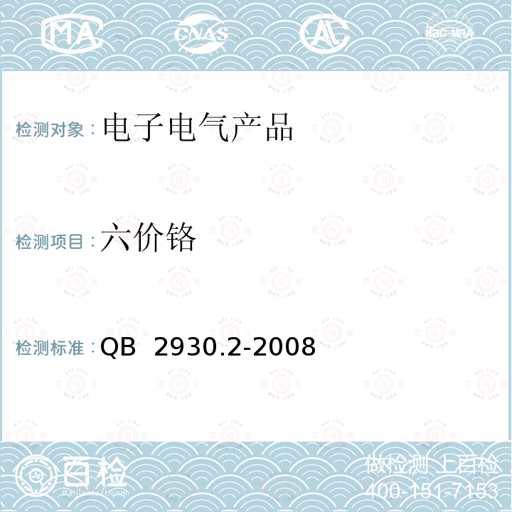 六价铬 油墨中某些有害元素的限量及其测定方法  第2部分：铅、汞、镉、六价铬 QB 2930.2-2008