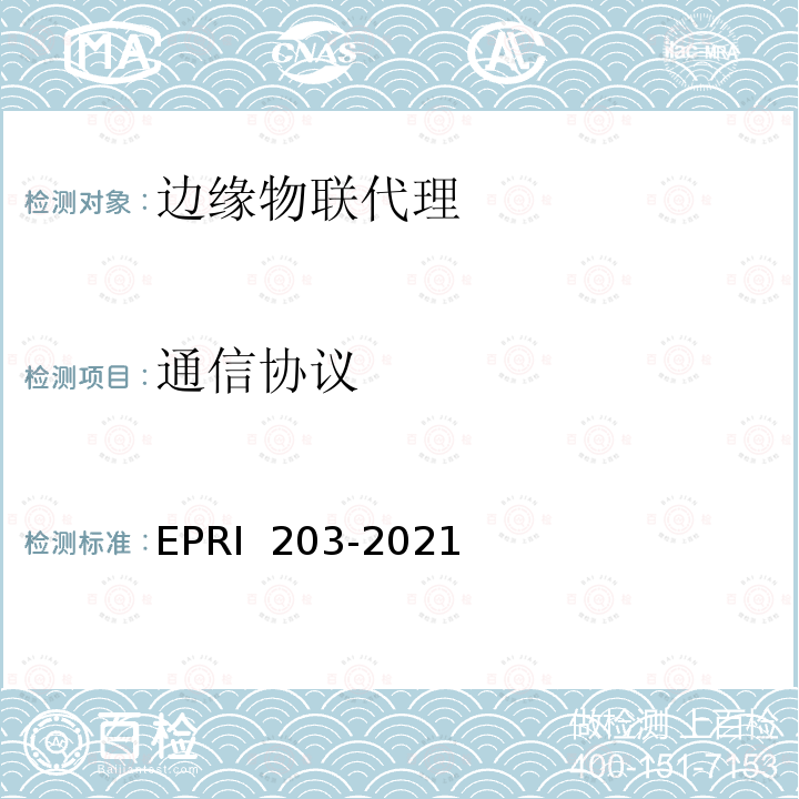 通信协议 RI 203-2021 边缘物联代理检测方法 EP