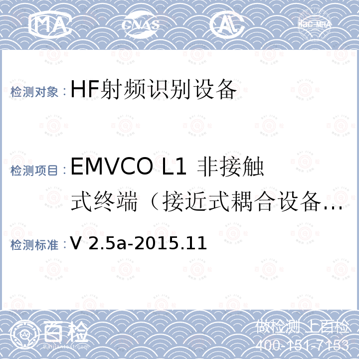 EMVCO L1 非接触式终端（接近式耦合设备）数字测试:轮询状态测试 V 2.5a-2015.11 EMV  Level 1非接触终端规范-接近式耦合设备数字部分测试平台与测试案例要求 V2.5a-2015.11  