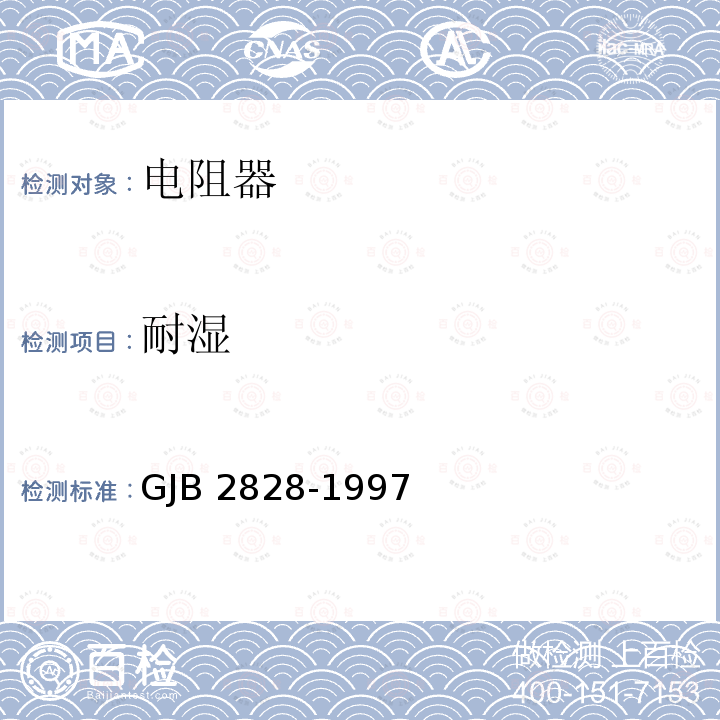 耐湿 GJB 2828-1997 功率型线绕固定电阻器总规范 GJB2828-1997