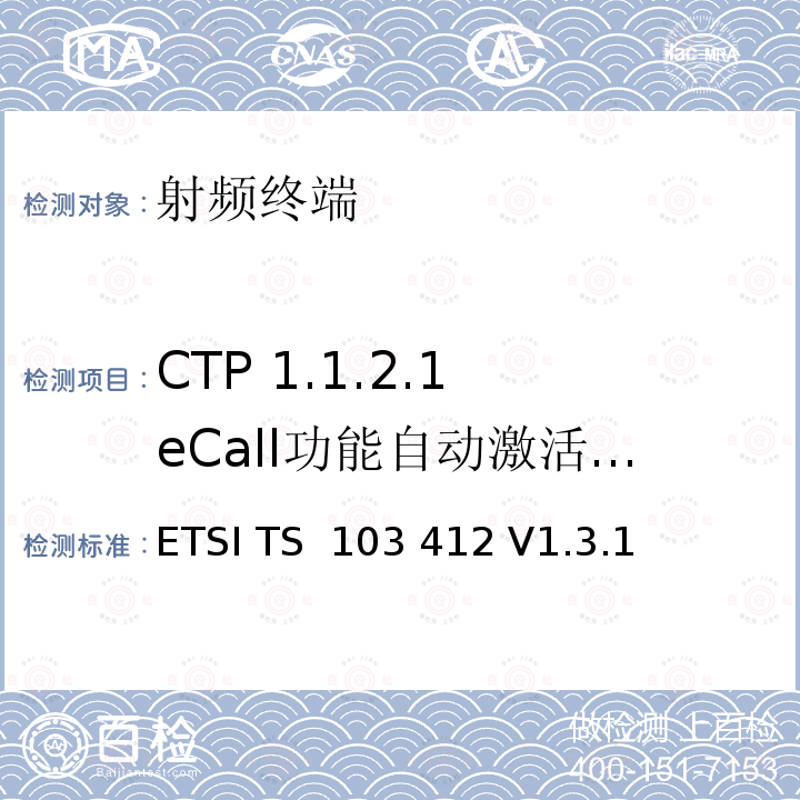 CTP 1.1.2.1 eCall功能自动激活 - PE eCall IVS ETSI TS 103 412 移动标准组织(MSG)；泛欧eCall端到端和带内调制解调器一致性测试；协议测试规范  V1.3.1 (2020-03)